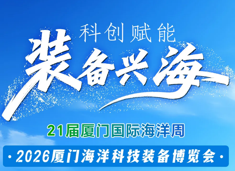 2026第21届厦门国际海洋周海洋科技装备博览会「参观指南」来啦！11月5-7日，共赴海洋产业盛会！