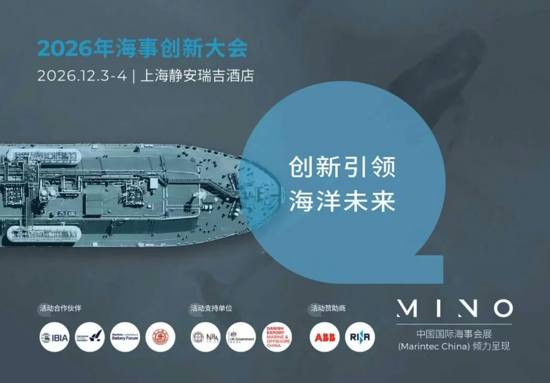 与创新者同行 —— MINO2026年海事创新大会，期待你的加入