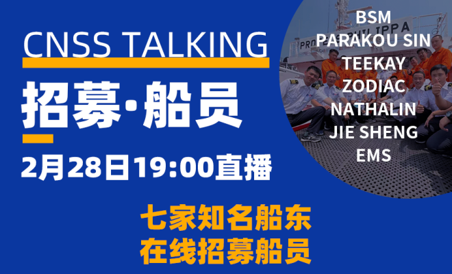 今晚，7家知名船东在线招募船员！