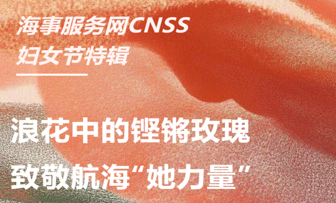 三八节特辑｜今晚，来直播间倾听4位女海员的航海故事！