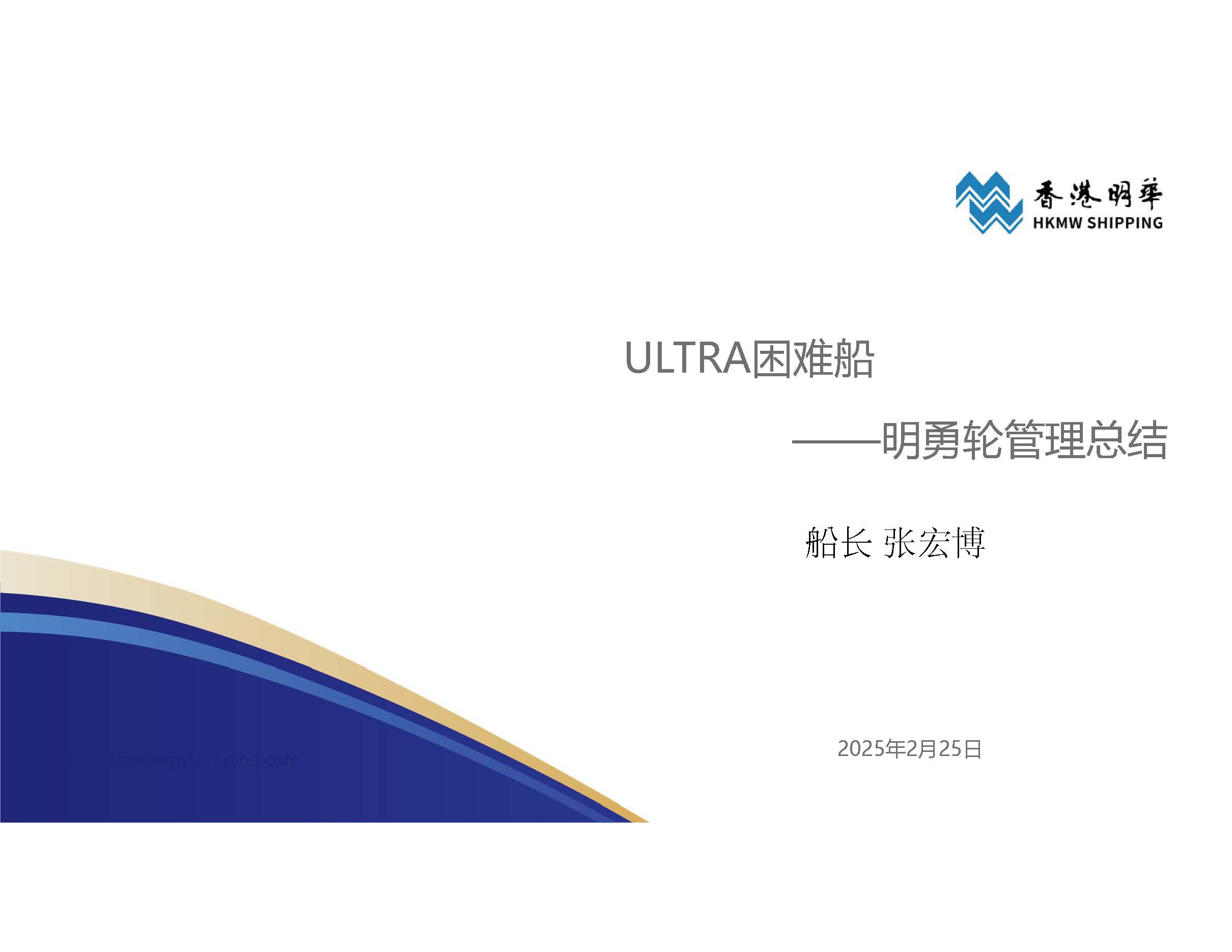 ULTRA困难船——明勇轮管理总结