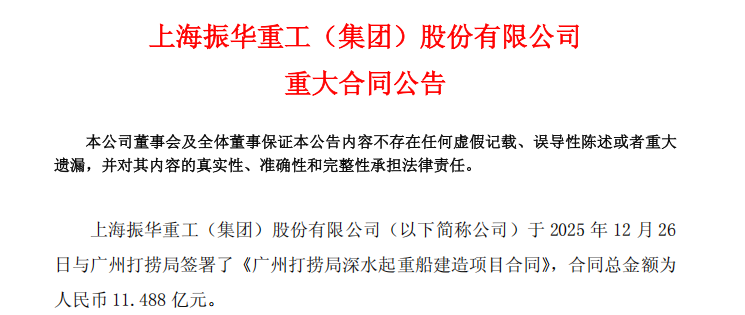 振华重工：与广州打捞局签署11.488亿元合同