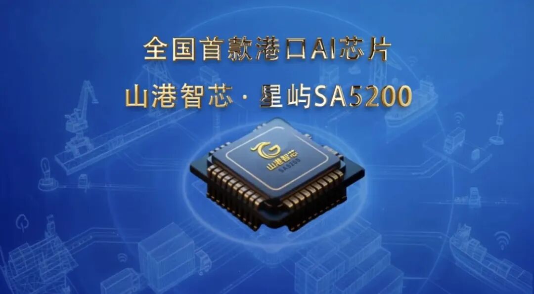 山东港口发布全国首款港口AI芯片