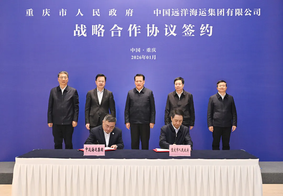 中远海运集团与重庆市签署战略合作协议！