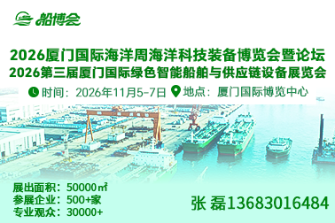 2026厦门国际海洋周海洋科技装备博览会暨论坛 2026第三届厦门国际绿色智能船舶与供应链设备展览会